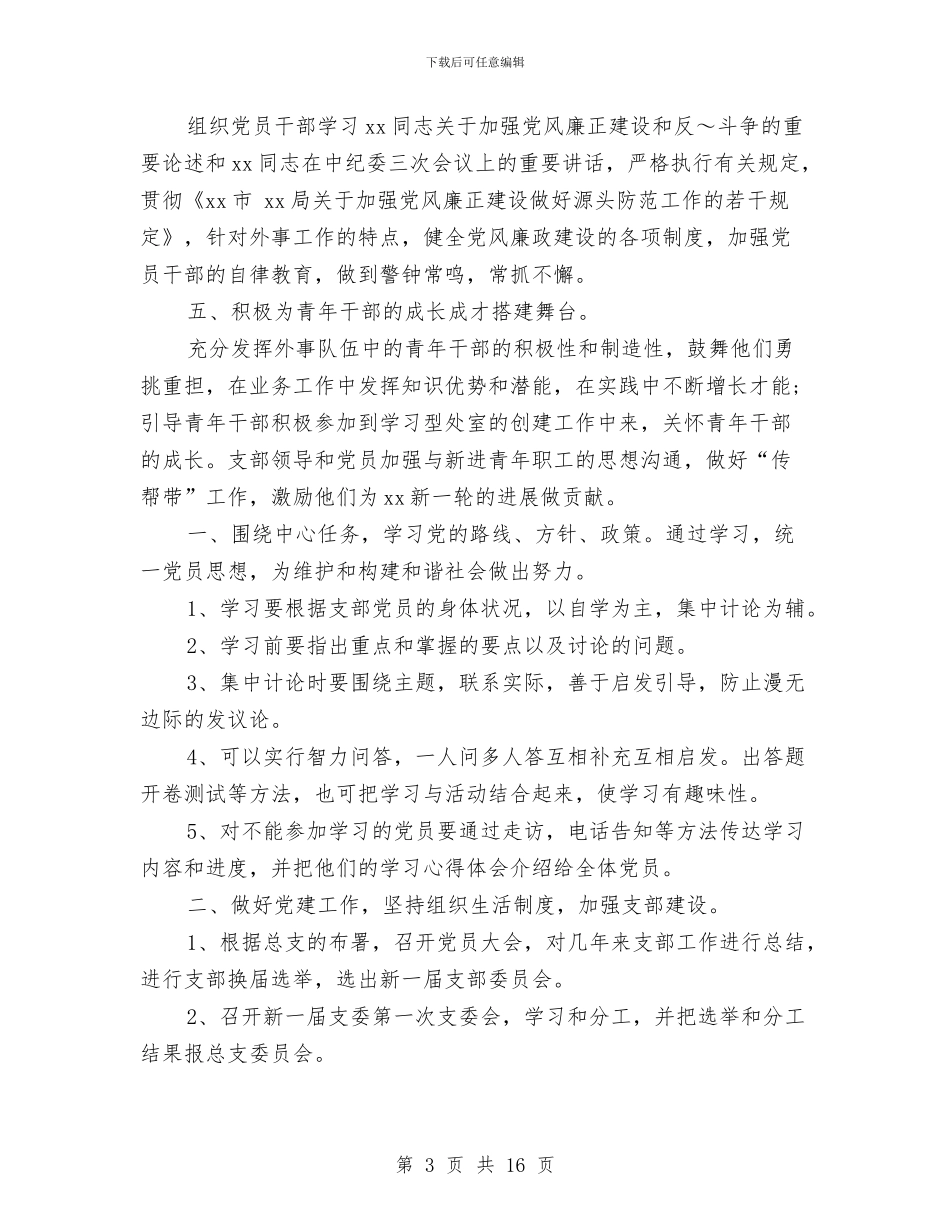 党支部工作计划范文2024年与党支部工作计划表2024汇编_第3页