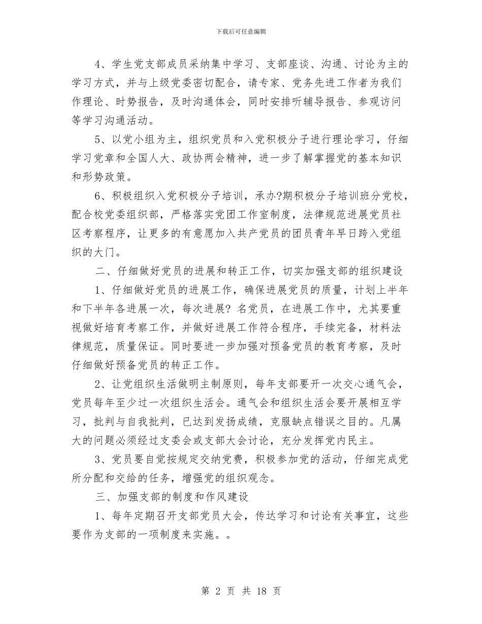 党支部工作计划范文与党支部工作计划表2024汇编_第2页