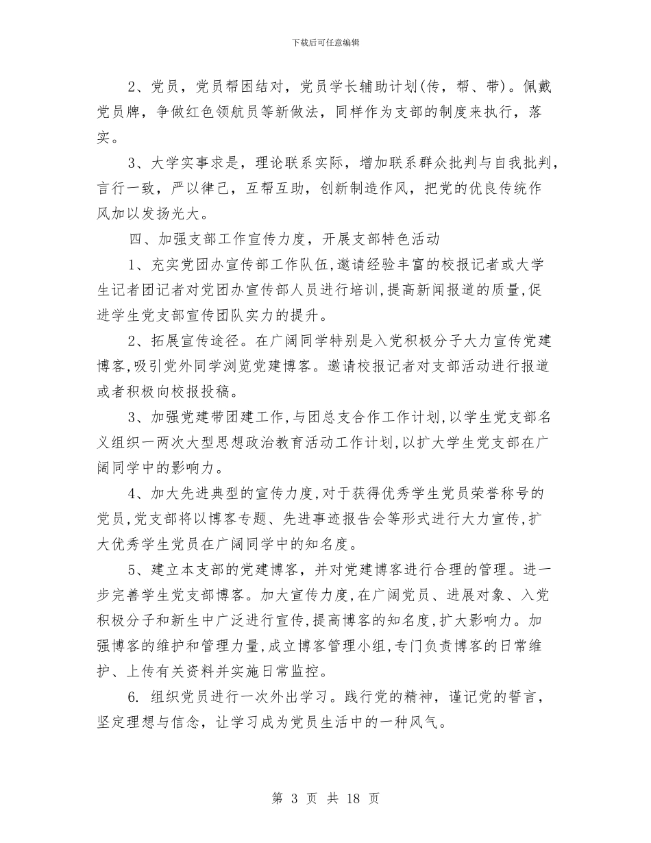 党支部工作计划范文与党支部工作计划表2024汇编_第3页