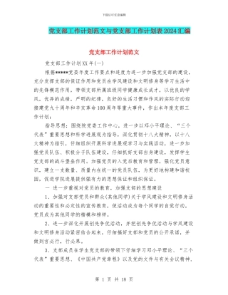 党支部工作计划范文与党支部工作计划表2024汇编