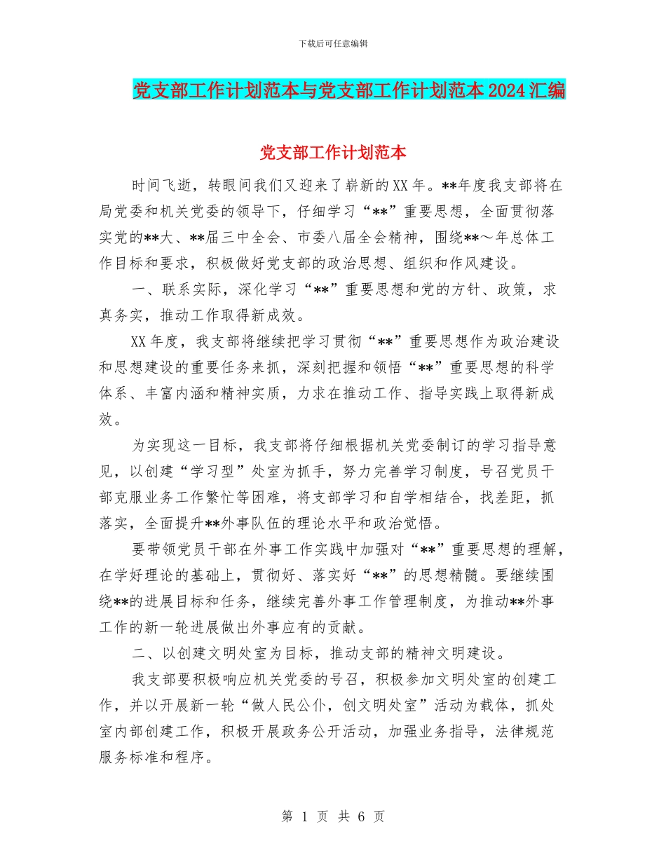 党支部工作计划范本与党支部工作计划范本2024汇编_第1页