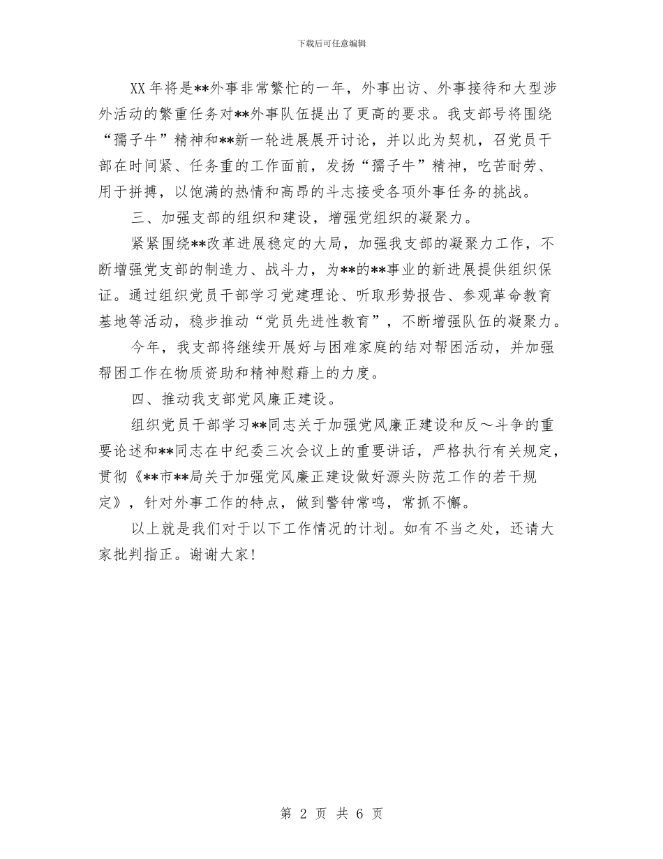 党支部工作计划范本与党支部工作计划范本2024汇编_第2页