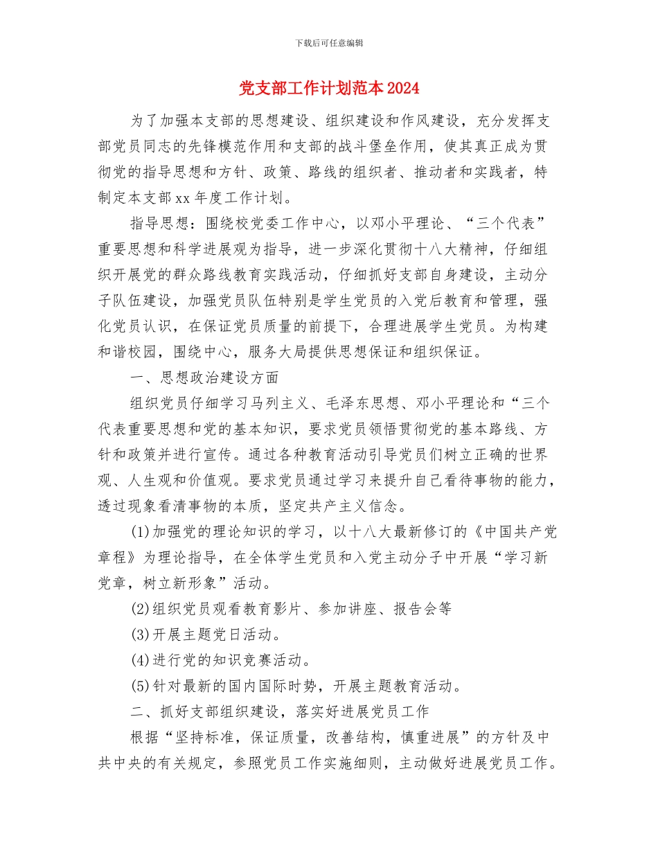 党支部工作计划范本与党支部工作计划范本2024汇编_第3页
