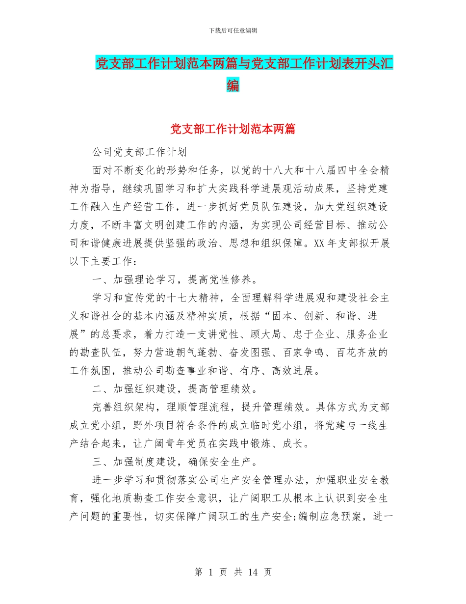 党支部工作计划范本两篇与党支部工作计划表开头汇编_第1页