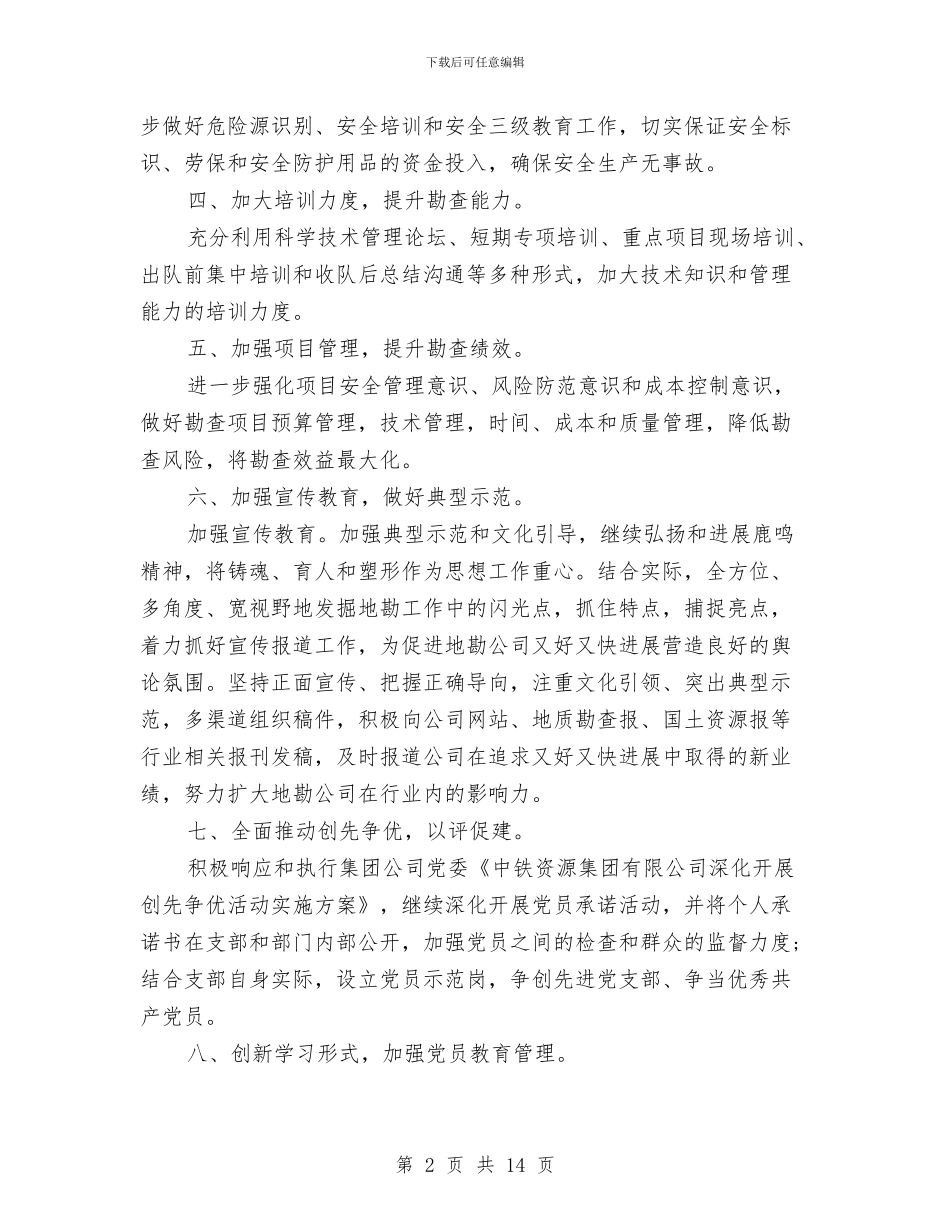 党支部工作计划范本两篇与党支部工作计划表开头汇编_第2页