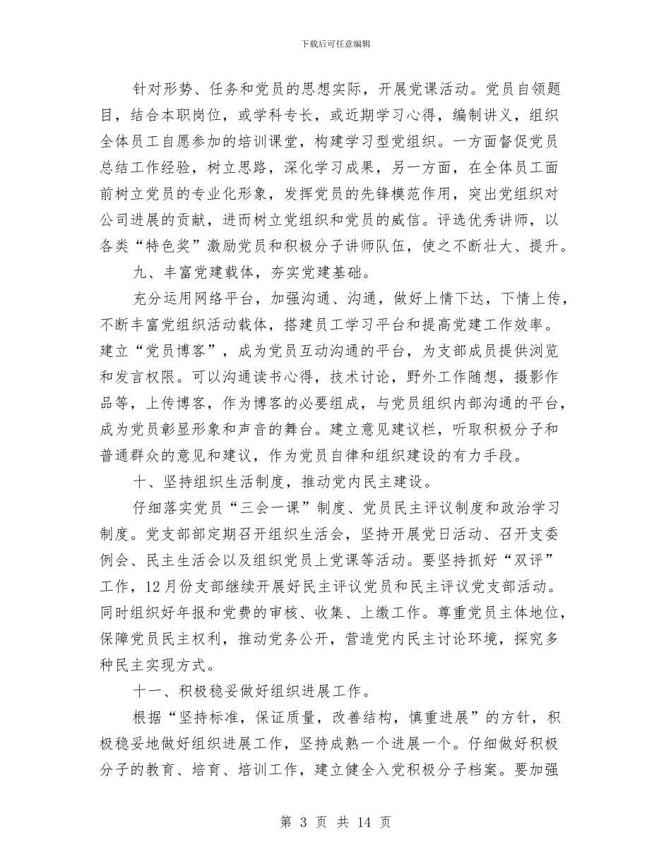 党支部工作计划范本两篇与党支部工作计划表开头汇编_第3页