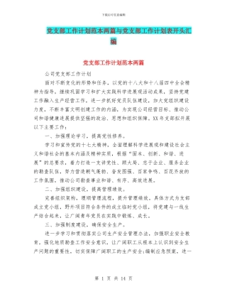 党支部工作计划范本两篇与党支部工作计划表开头汇编