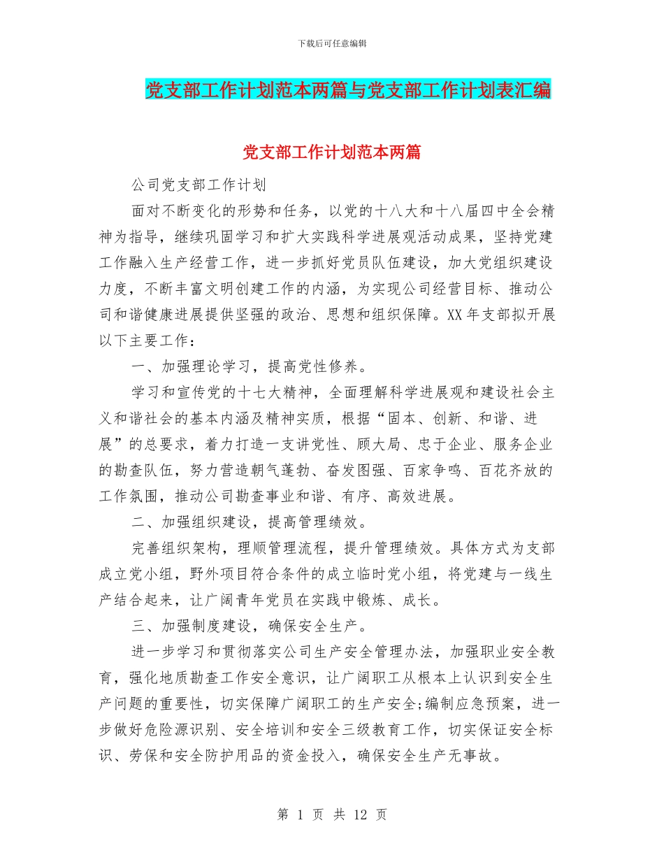 党支部工作计划范本两篇与党支部工作计划表汇编_第1页