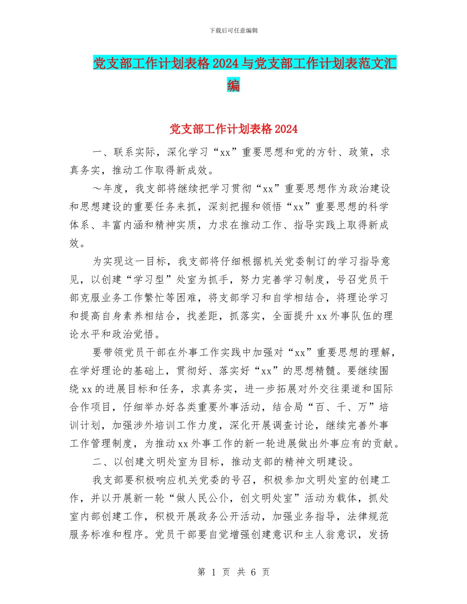 党支部工作计划表格2024与党支部工作计划表范文汇编_第1页