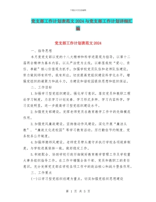 党支部工作计划表范文2024与党支部工作计划详细汇编