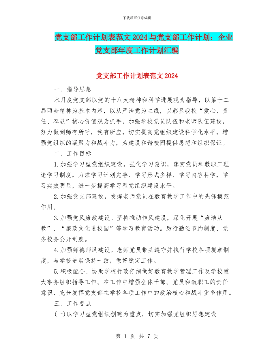 党支部工作计划表范文2024与党支部工作计划：企业党支部年度工作计划汇编_第1页