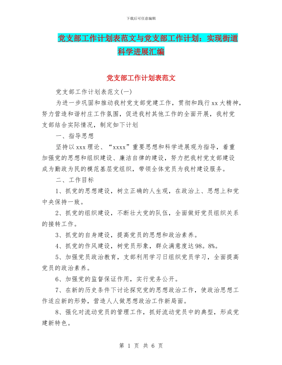 党支部工作计划表范文与党支部工作计划：实现街道科学发展汇编_第1页