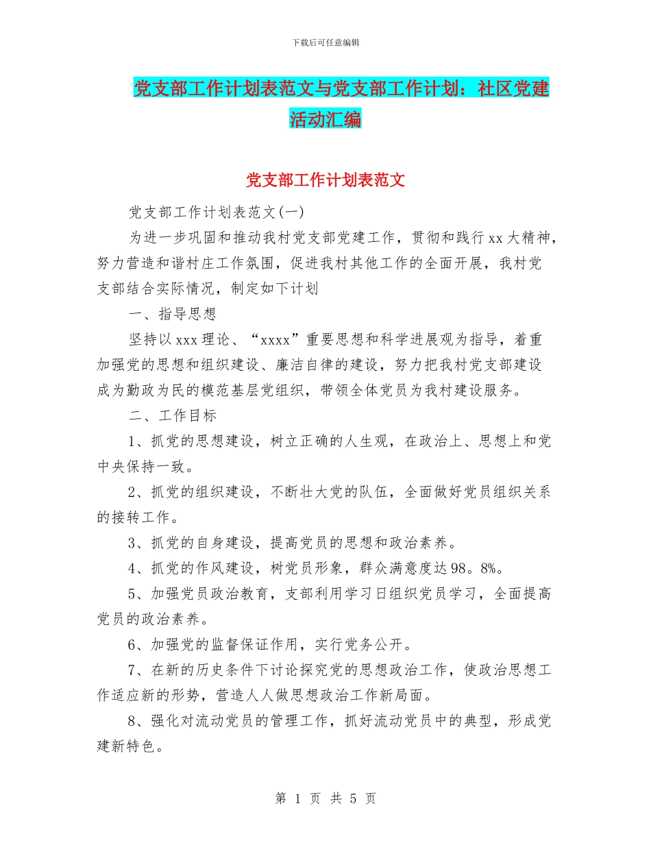党支部工作计划表范文与党支部工作计划：社区党建活动汇编_第1页