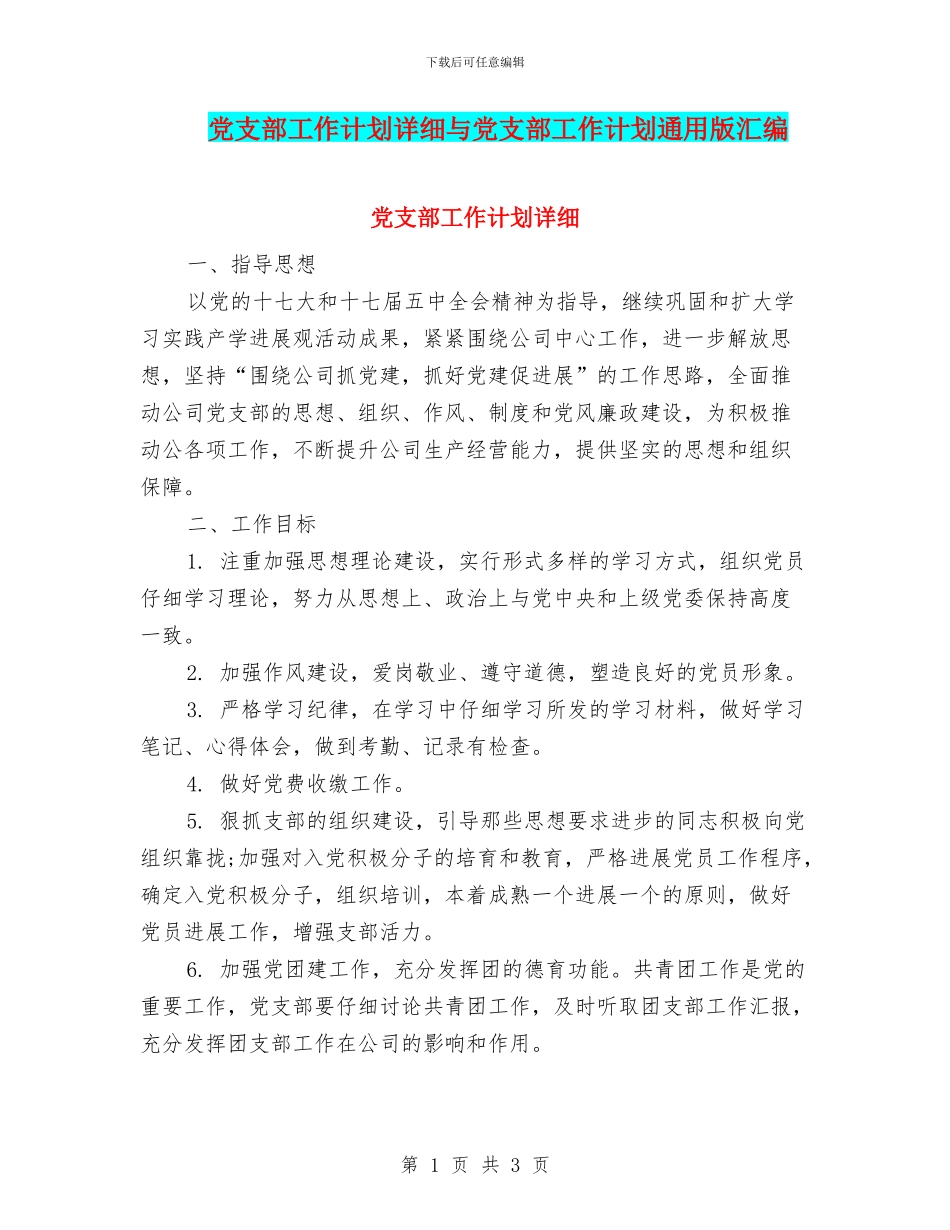 党支部工作计划详细与党支部工作计划通用版汇编_第1页