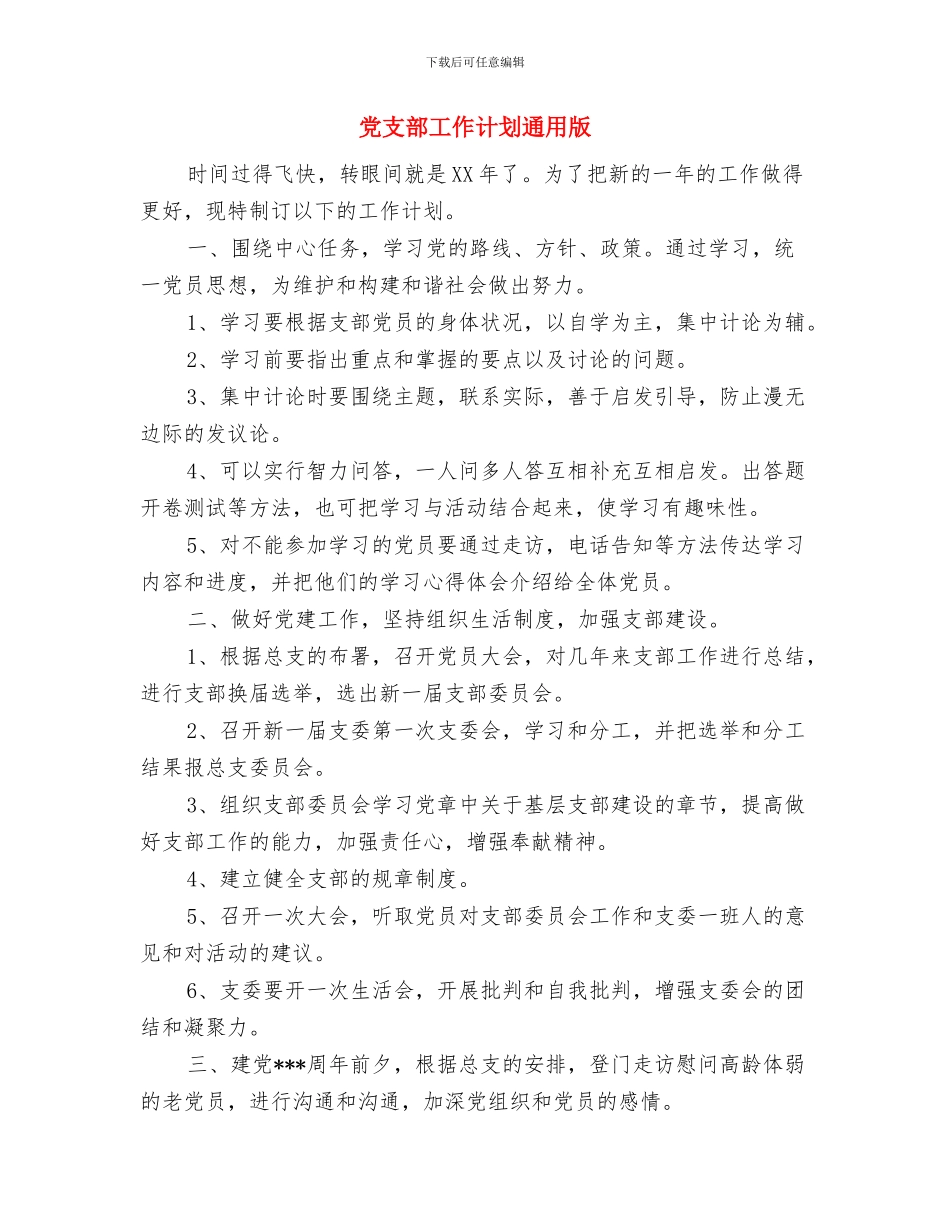 党支部工作计划详细与党支部工作计划通用版汇编_第2页