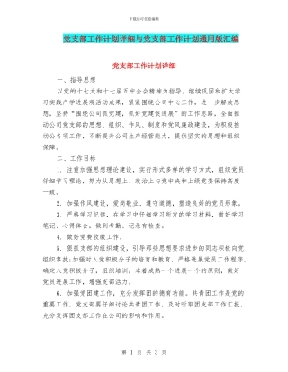 党支部工作计划详细与党支部工作计划通用版汇编