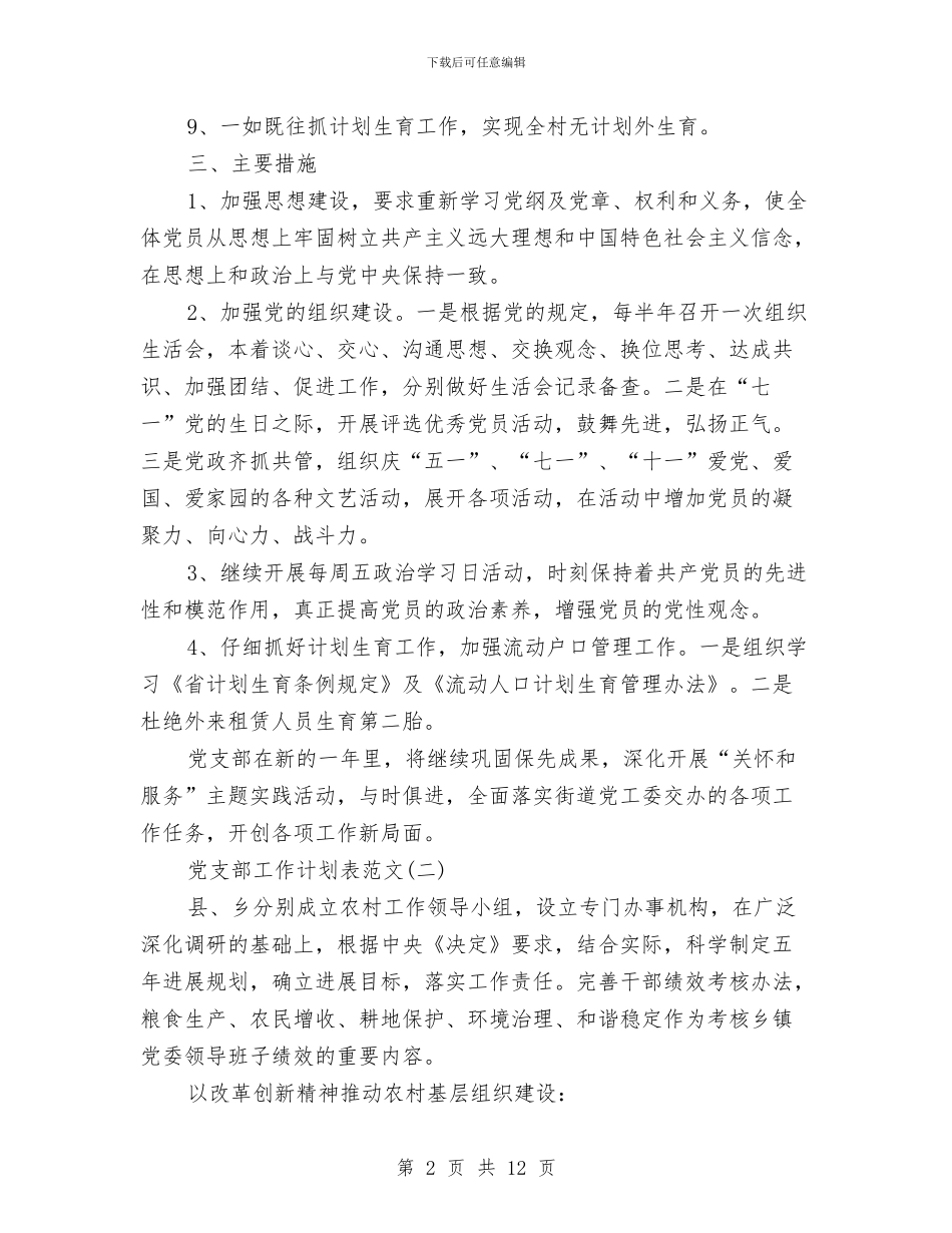 党支部工作计划表范文与党支部年度个人工作计划范文汇编_第2页