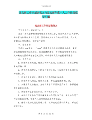 党支部工作计划表范文与党支部年度个人工作计划范文汇编