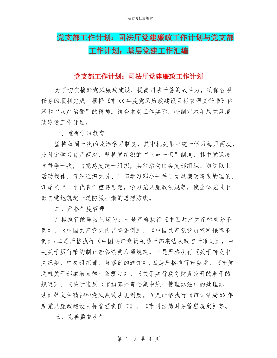 党支部工作计划：司法厅党建廉政工作计划与党支部工作计划：基层党建工作汇编_第1页
