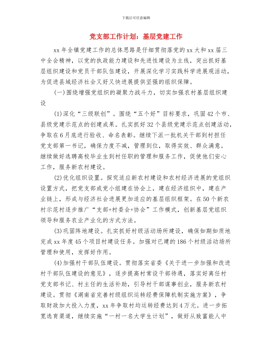 党支部工作计划：司法厅党建廉政工作计划与党支部工作计划：基层党建工作汇编_第3页