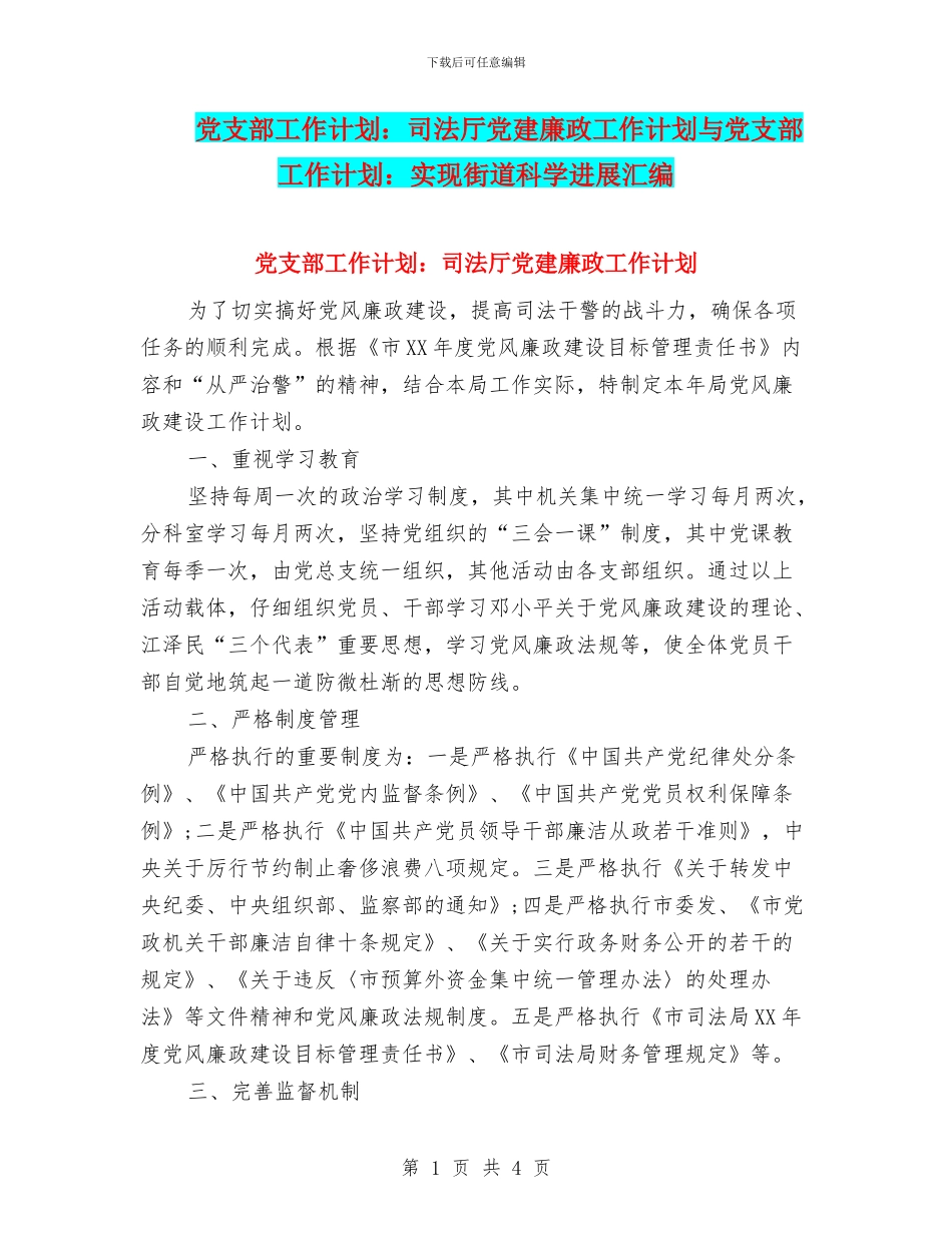 党支部工作计划：司法厅党建廉政工作计划与党支部工作计划：实现街道科学发展汇编_第1页