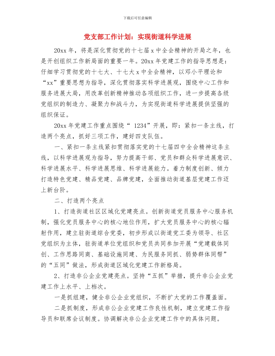 党支部工作计划：司法厅党建廉政工作计划与党支部工作计划：实现街道科学发展汇编_第3页