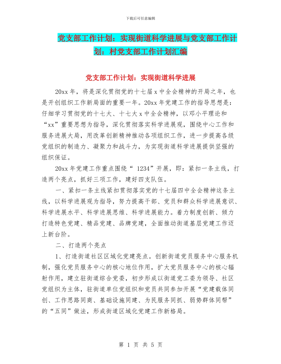 党支部工作计划：实现街道科学发展与党支部工作计划：村党支部工作计划汇编_第1页