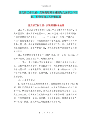 党支部工作计划：实现街道科学发展与党支部工作计划：村党支部工作计划汇编