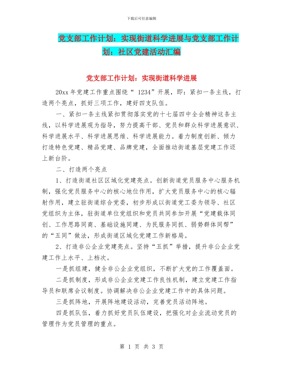 党支部工作计划：实现街道科学发展与党支部工作计划：社区党建活动汇编_第1页