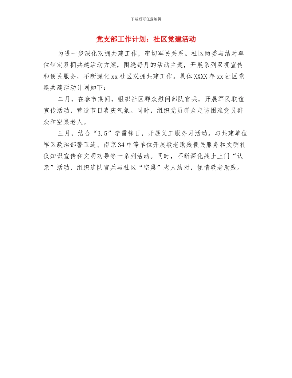 党支部工作计划：实现街道科学发展与党支部工作计划：社区党建活动汇编_第3页
