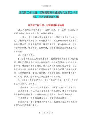 党支部工作计划：实现街道科学发展与党支部工作计划：社区党建活动汇编