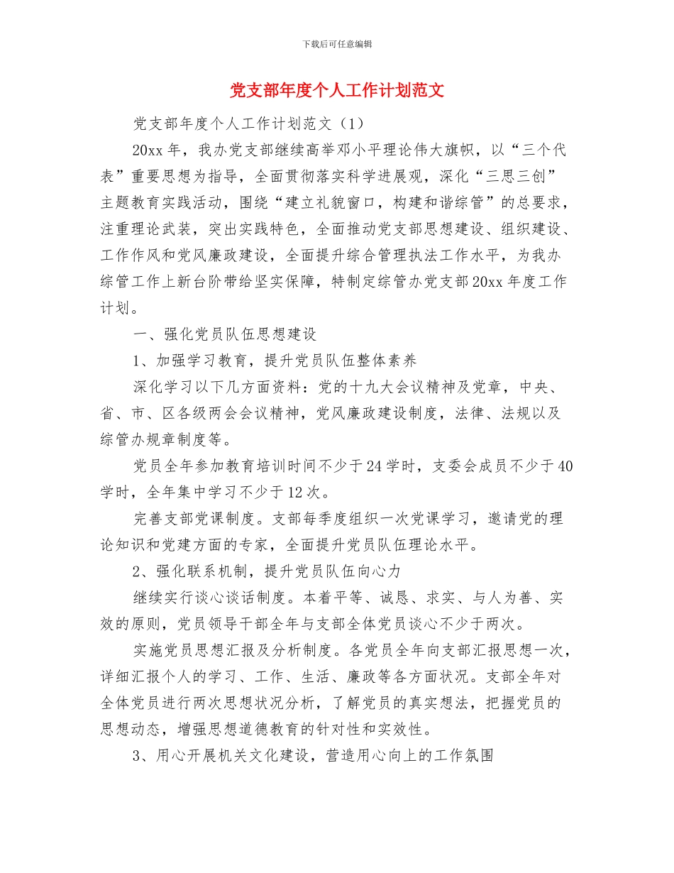 党支部工作计划：实现街道科学发展与党支部年度个人工作计划范文汇编_第3页