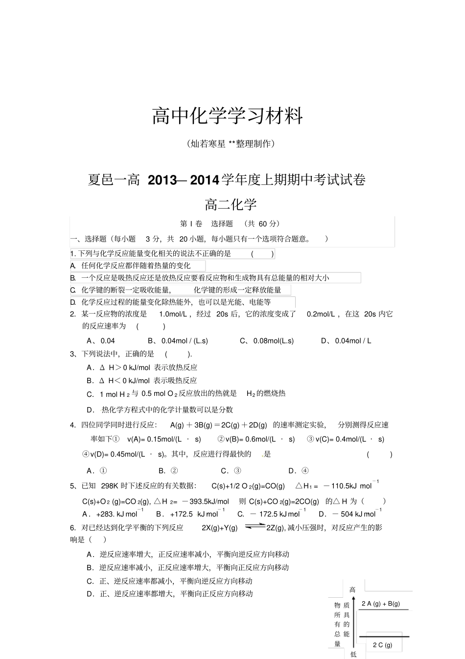 人教版高中化学选修四上期期中考试试卷_第1页