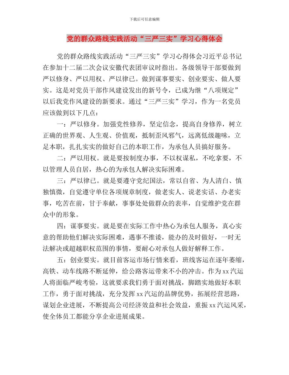 党支部干部三严三实学习心得与党的群众路线实践活动“三严三实”学习心得体会汇编_第3页