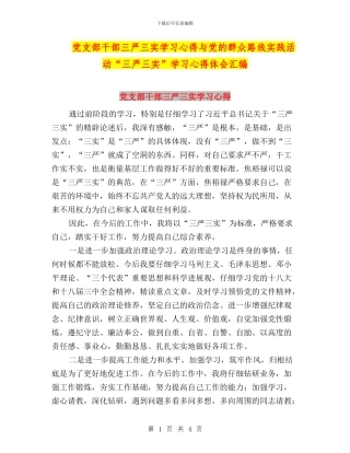 党支部干部三严三实学习心得与党的群众路线实践活动“三严三实”学习心得体会汇编