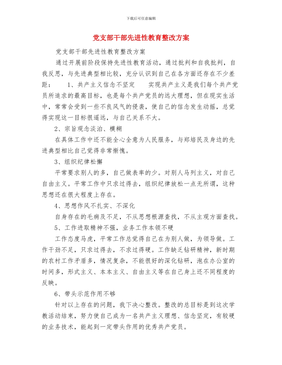 党支部干部作风建设年总结与党支部干部先进性教育整改方案汇编_第3页