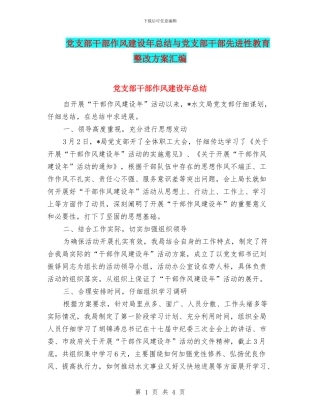 党支部干部作风建设年总结与党支部干部先进性教育整改方案汇编