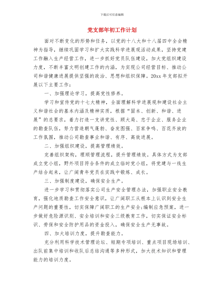 党支部干部先进性教育整改方案与党支部年初工作计划汇编_第3页