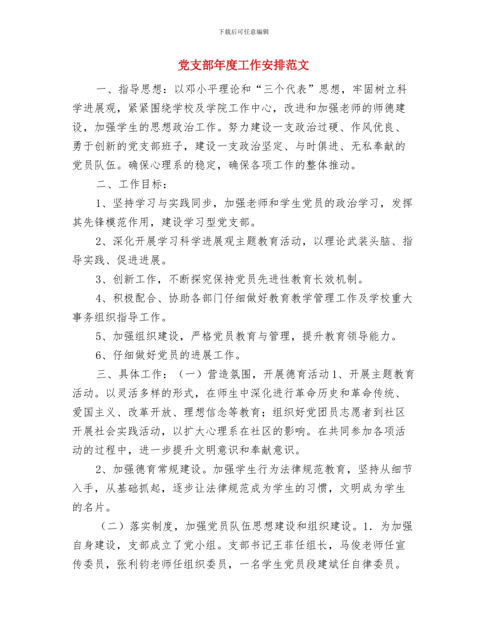 党支部干部先进性教育整改方案与党支部年度工作安排范文汇编_第3页