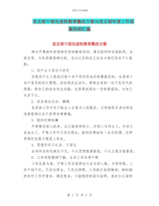 党支部干部先进性教育整改方案与党支部年度工作思路范例汇编