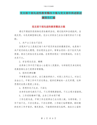 党支部干部先进性教育整改方案与党支部年终述职述廉报告汇编