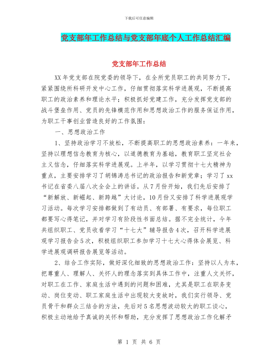 党支部年工作总结与党支部年底个人工作总结汇编_第1页