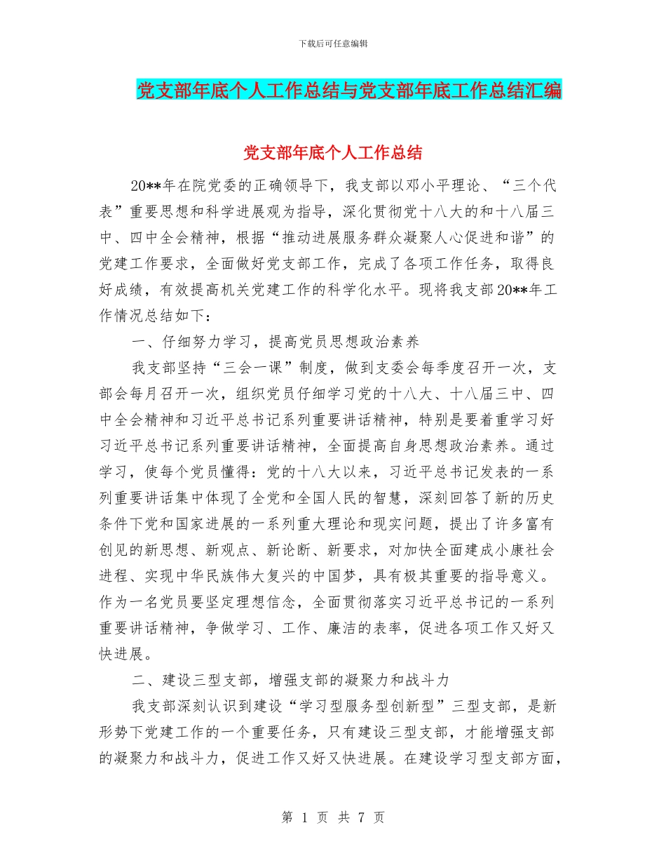 党支部年底个人工作总结与党支部年底工作总结汇编_第1页