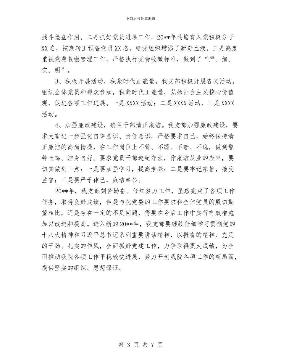 党支部年底个人工作总结与党支部年底工作总结汇编_第3页