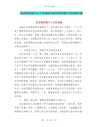 党支部年底个人工作总结与党支部年底工作总结汇编