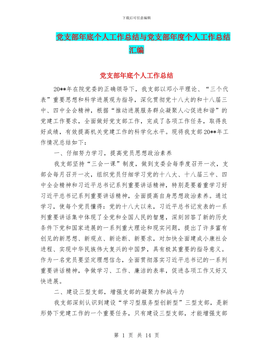 党支部年底个人工作总结与党支部年度个人工作总结汇编_第1页