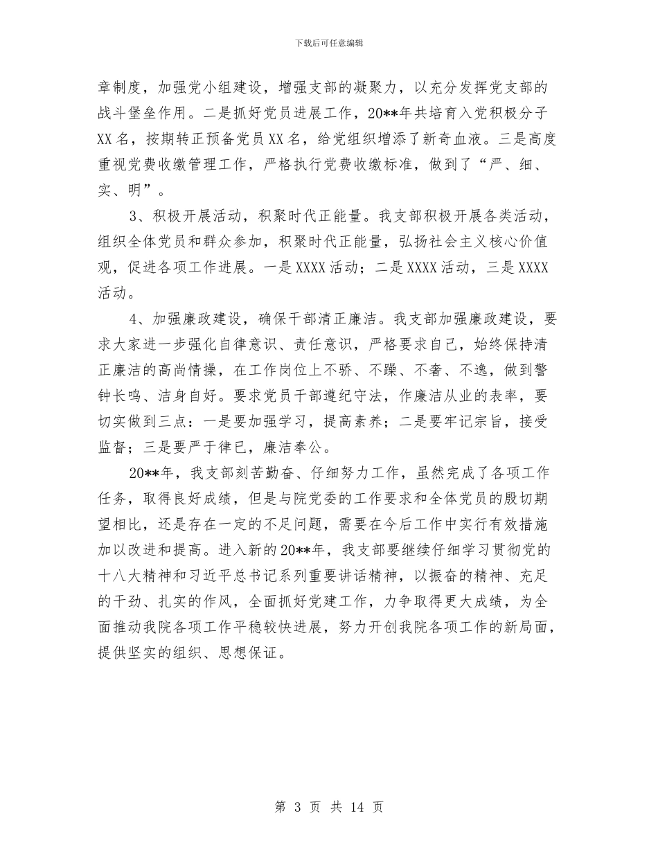 党支部年底个人工作总结与党支部年度个人工作总结汇编_第3页