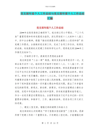 党支部年底个人工作总结与党支部年度个人工作总结汇编