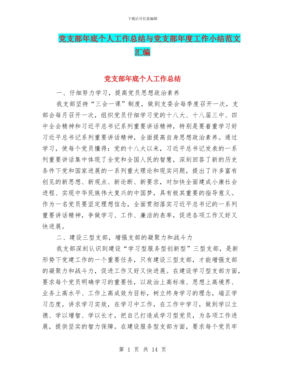 党支部年底个人工作总结与党支部年度工作小结范文汇编_第1页