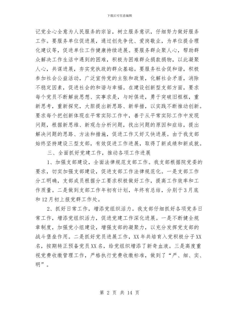 党支部年底个人工作总结与党支部年度工作小结范文汇编_第2页